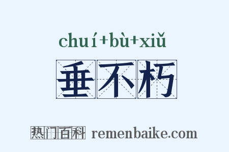 垂不朽是什么意思的图片